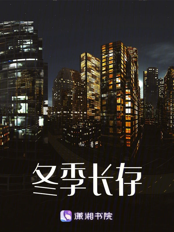 冬季长存