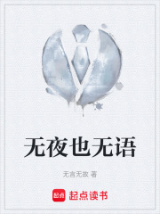 无夜也无语
