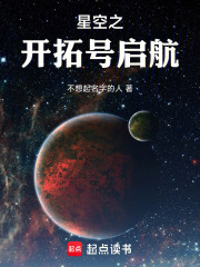 星空之开拓号启航