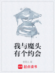 我与魔头有个约会