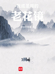 我成圣用的老花镜