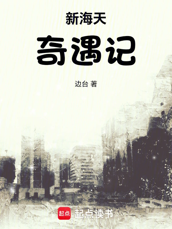 新海天奇遇记
