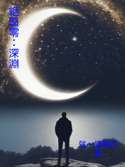 绝区零：深渊在线阅读