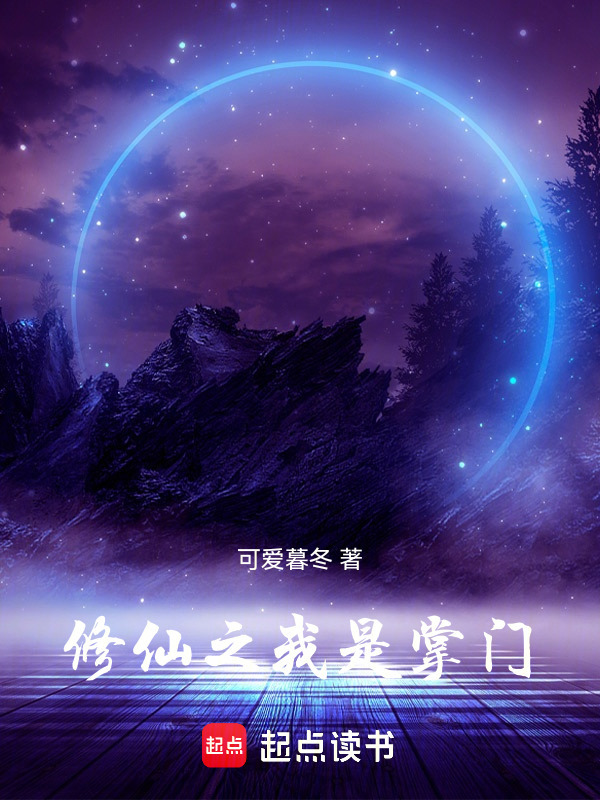 修仙之我是掌门在线阅读