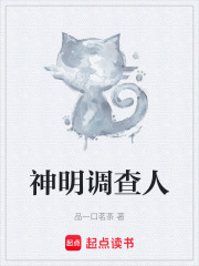 神明调查