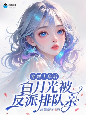 穿到十年后，白月光被反派排队亲封面