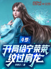 斗罗：开局给宁荣荣纹过肩龙在线阅读