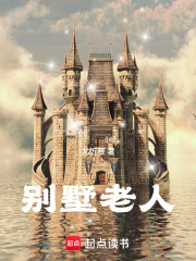 别墅老人在线阅读