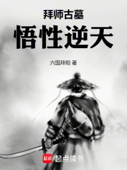 拜师古墓悟性逆天