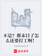 不是？都末日了怎么还要打工啊！