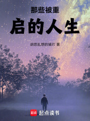 那些被重启的人生