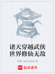 诸天穿越武侠世界修仙无敌在线阅读