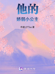 他的娇弱小公主