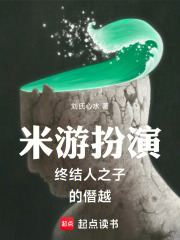 米游扮演终结人之子的僭越