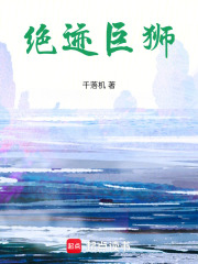 绝迹巨狮在线阅读
