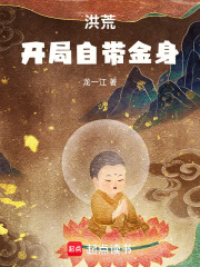 洪荒：开局自带金身！在线阅读