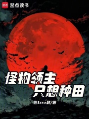 怪物领主只想种田在线阅读