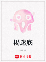 揭迷底在线阅读