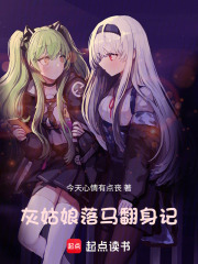 灰姑娘落马翻身记