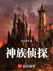 神族侦探在线阅读