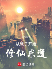 戏子开始修仙求道