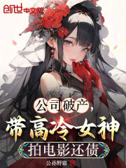 公司破产，带高冷女神拍电影还债