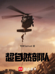 超自然部队在线阅读