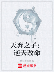 天弃之子：逆天改命