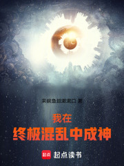 我在终极混乱中成神！
