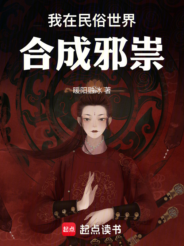 我在民俗世界合成邪祟在线阅读