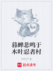 暮蝉悲鸣于木叶忍者村