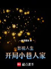 影视人生：开局小巷人家在线阅读