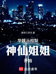 华娱：从拉扯神仙姐姐开始