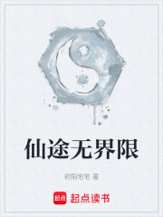 仙途无界限