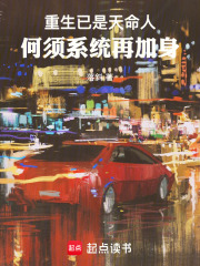 重生已是天命人，何须系统再加身在线阅读