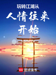 玩转江湖从人情往来开始