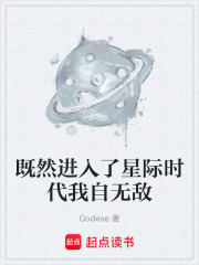 既然进入了星际时代我自无敌