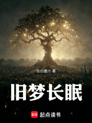旧梦长眠