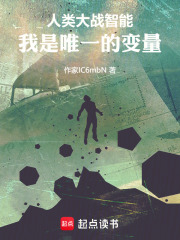 大战智能，我是那个唯一变量在线阅读