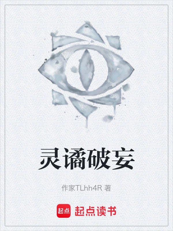 灵谲破妄