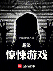 超级惊悚直播