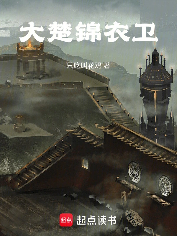 大楚锦衣卫
