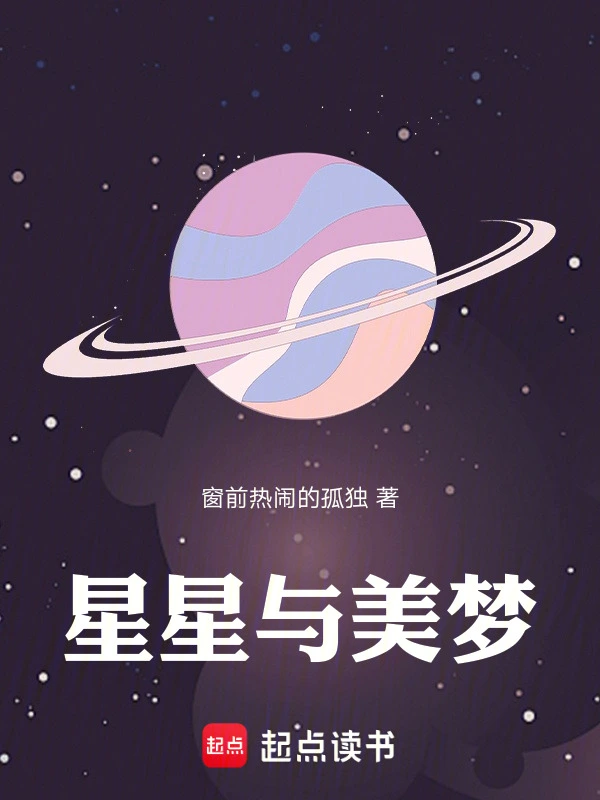 星星与美梦