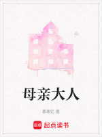 母亲大人在线阅读