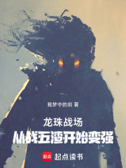 龙珠战场，从战五渣开始变强