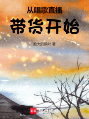 从唱歌直播带货开始