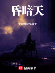 昏暗天在线阅读