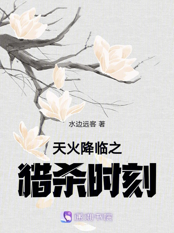 天火降临之猎杀时刻