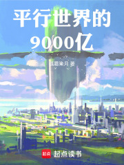 平行世界的9000亿