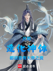 震惊，我居然是造化神体